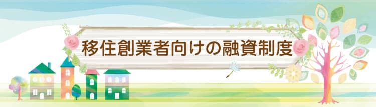 移住創業者向けの融資制度