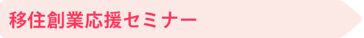 移住起業応援セミナー