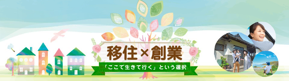 移住x創業　ここで生きて行くという選択