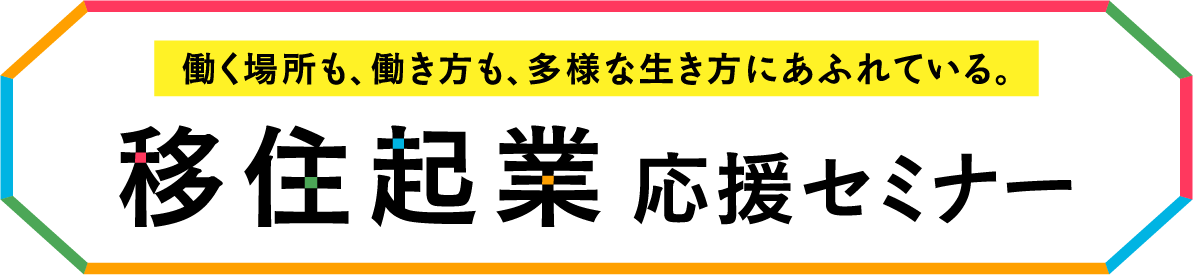 移住企業応援セミナー