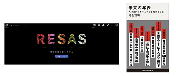 地域経済分析システム RESAS・河合雅司「未来の年表」