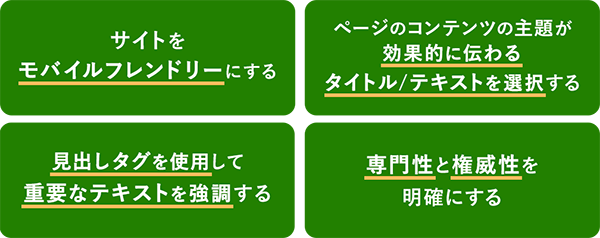 図 検索エンジン最適化で求められることリスト