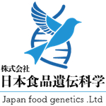 株式会社日本食品遺伝科学