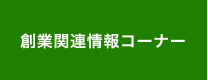 創業関連情報コーナー