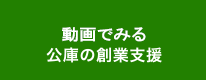 公庫の創業支援とは?