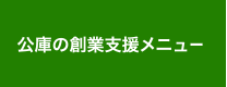 公庫の創業支援メニュー