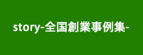 先輩起業家に学ぶ（創業融資事例）