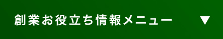 創業お役立ち情報メニュー