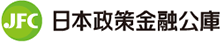 JFC 日本政策金融公庫