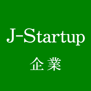 J-Startup企業