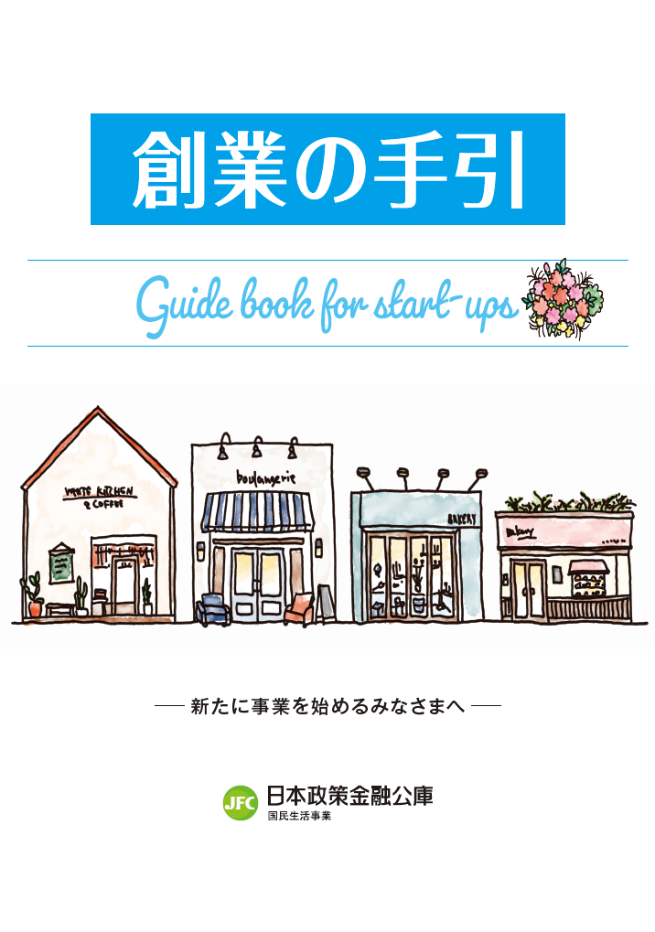 創業の手引