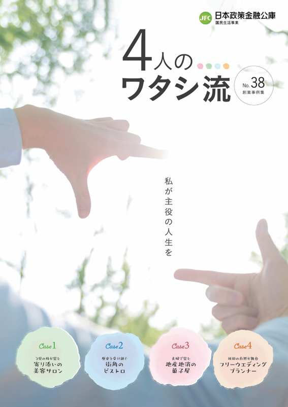 創業事例集　４人のワタシ流