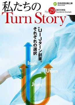 創業事例集　私たちのTurnStory