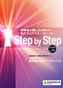 創業事例集　Step by Step