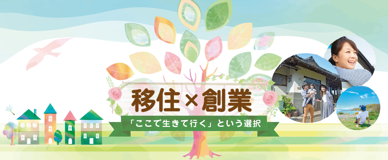 移住×創業 「ここで生きて行く」という選択