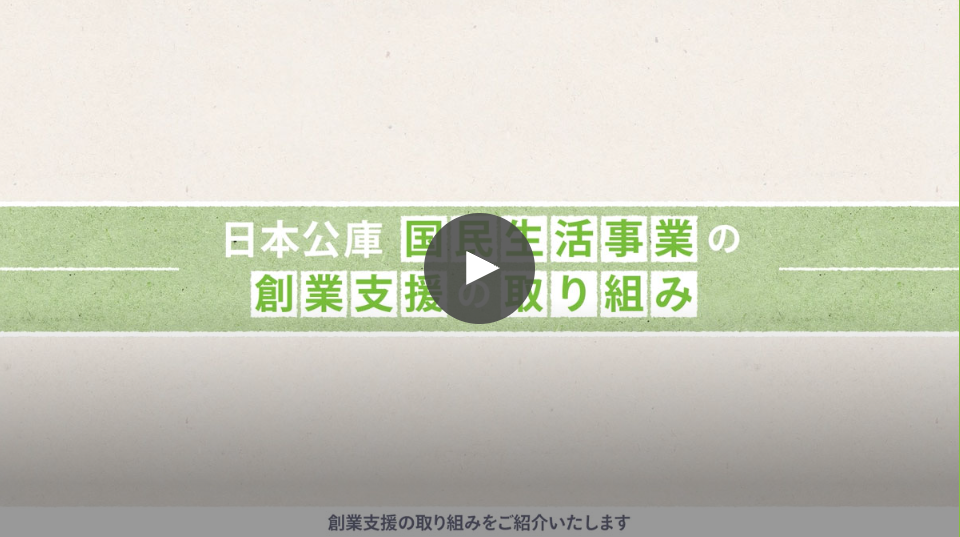 日本公庫国民生活事業の創業支援の取り組み