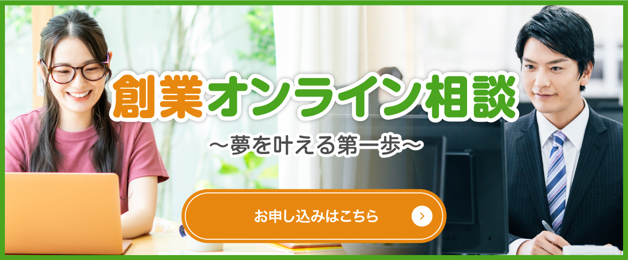 創業オンライン相談?夢を叶える第一歩? お申し込みはこちら