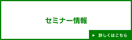 セミナー情報