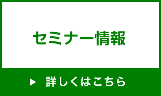 セミナー情報