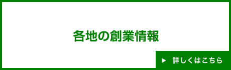 各地の創業情報