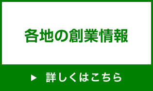 各地の創業情報