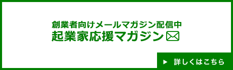 起業家応援マガジン