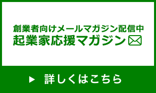 起業家応援マガジン