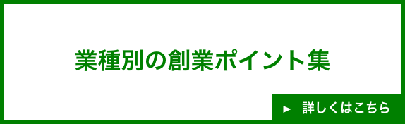 業種別の創業ポイント集