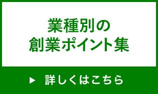 業種別の創業ポイント集