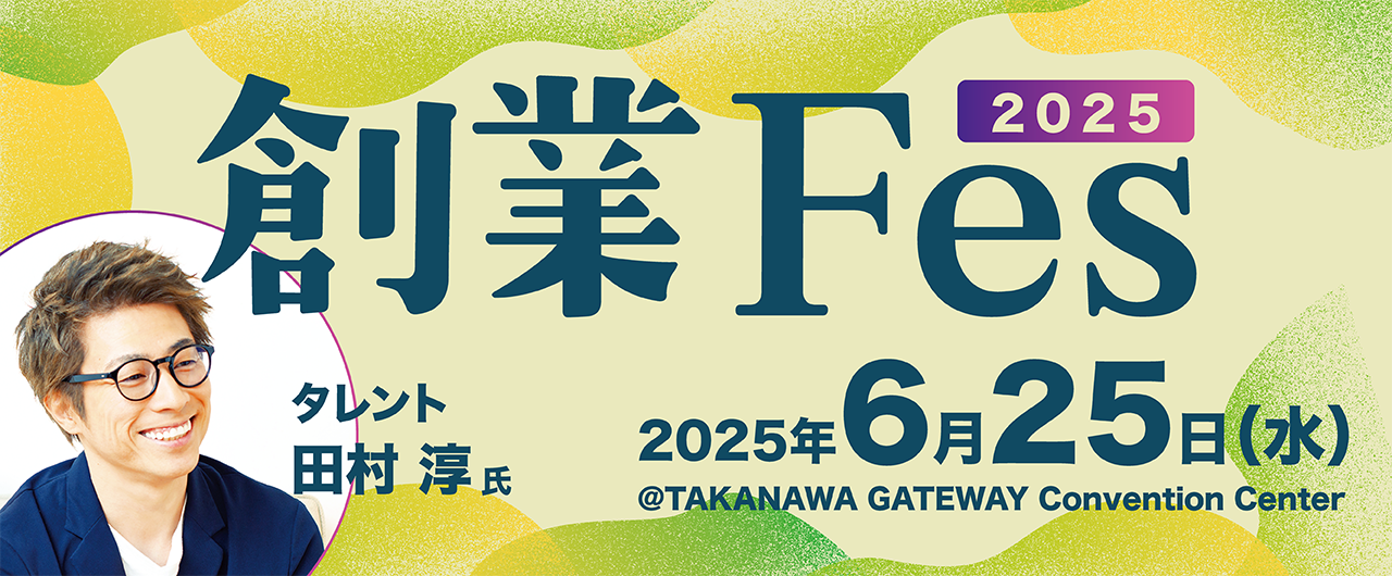 創業Fes 2025年6月25日(水) @TAKANAWA GATEWAY Convention Center タレント 田村淳氏