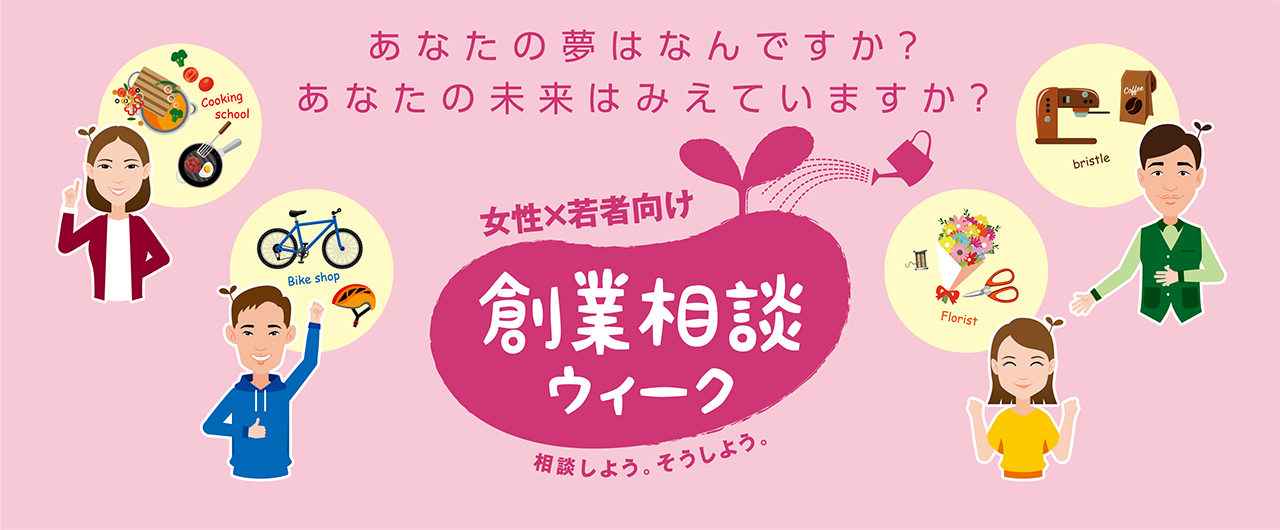 女性×若者向け 創業相談ウィーク 創業を目指す方へ日本公庫が全国で開催する創業相談イベント 詳しくはこちら