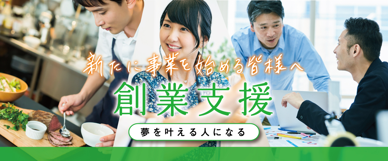 新たに事業を始める皆さまへ 創業支援?夢を叶える人になる