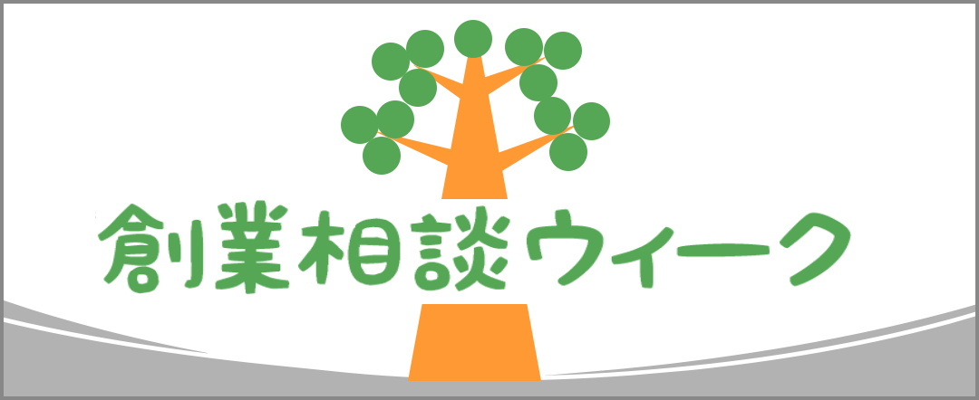 女性×若者向け　創業相談ウィーク