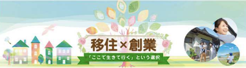 移住×創業　「ここで生きて行く」という選択