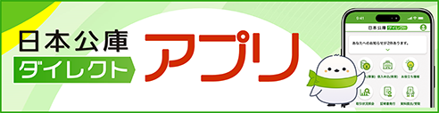 日本公庫ダイレクトアプリ