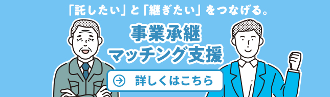 事業承継マッチング支援