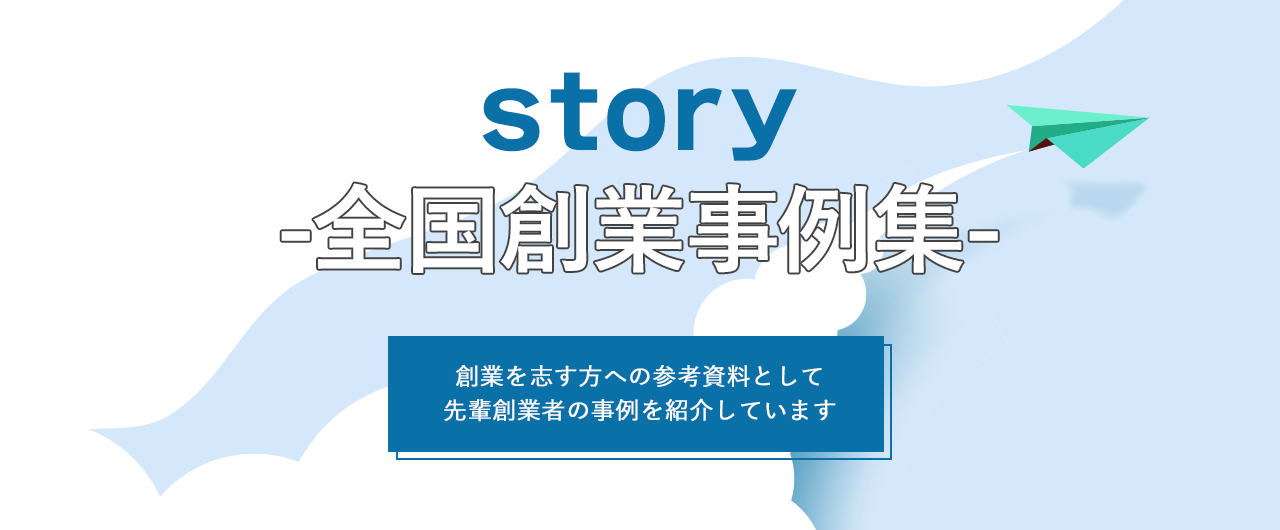 story-全国創業事例集-