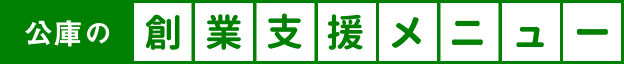 公庫の創業支援メニュー