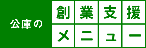 公庫の創業支援メニュー