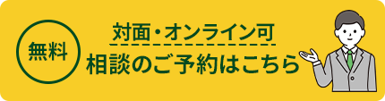 相談予約