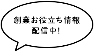 創業お役立ち情報配信中！