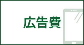 広告費