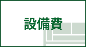 設備費