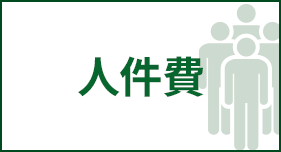 人件費