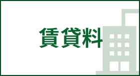 賃貸料