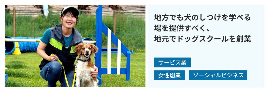 女性創業ソーシャルビジネスサービス業地方でも犬のしつけを学べる場を提供すべく、地元でドッグスクールを創業