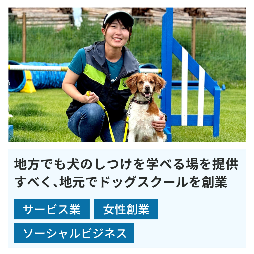 女性創業ソーシャルビジネスサービス業地方でも犬のしつけを学べる場を提供すべく、地元でドッグスクールを創業