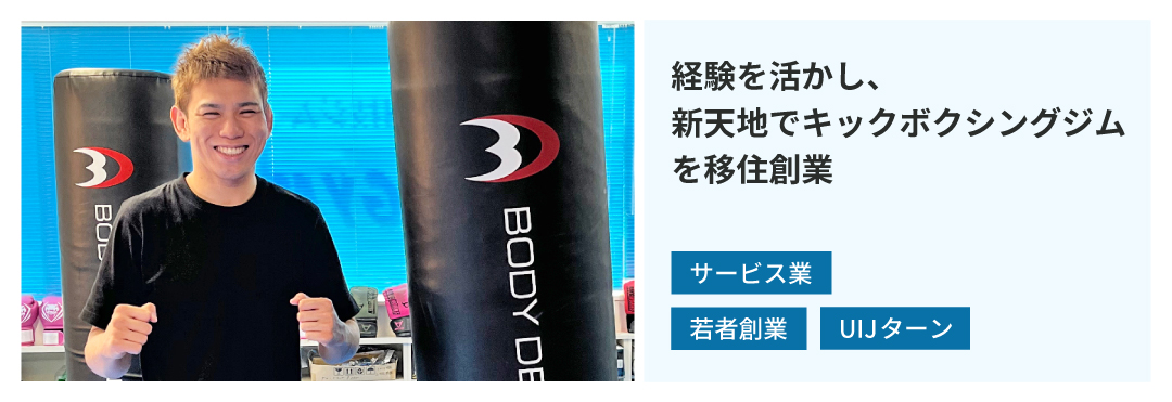 経験を活かし、新天地でキックボクシングジムを移住創業