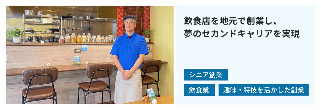 飲食店を地元で創業し、夢のセカンドキャリアを実現