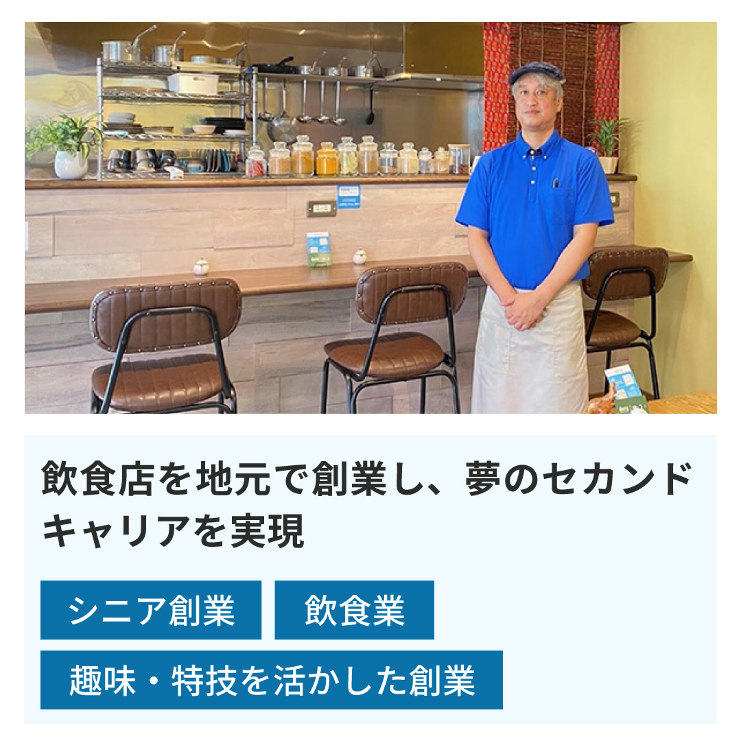 飲食店を地元で創業し、夢のセカンドキャリアを実現